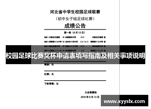 校园足球比赛奖杯申请表填写指南及相关事项说明